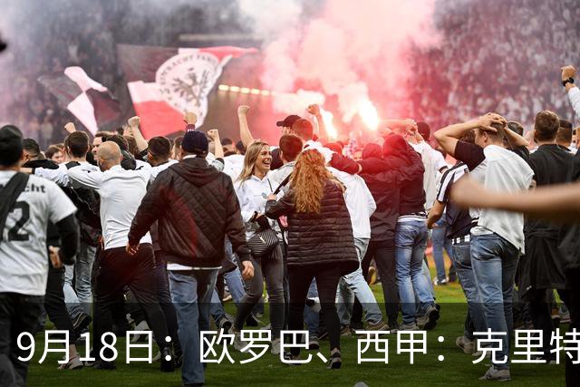 9月18日：欧罗巴、西甲：克里特迎战霍芬海姆、贝蒂斯迎战赫塔费